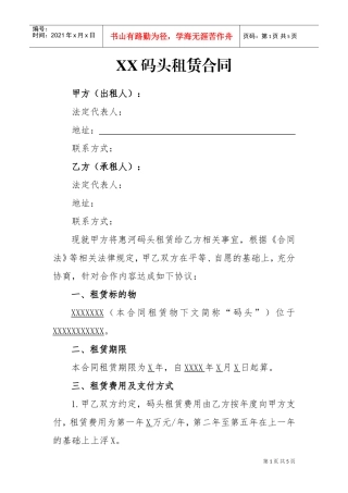 码头租赁合同(DOC5页)