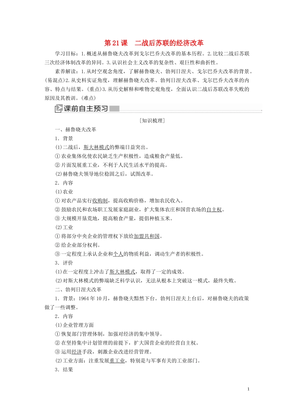 高中历史 第七单元 苏联的社会主义建设 第21课 二战后苏联的经济改革教案 新人教版必修2-新人教版高一必修2历史教案_第1页