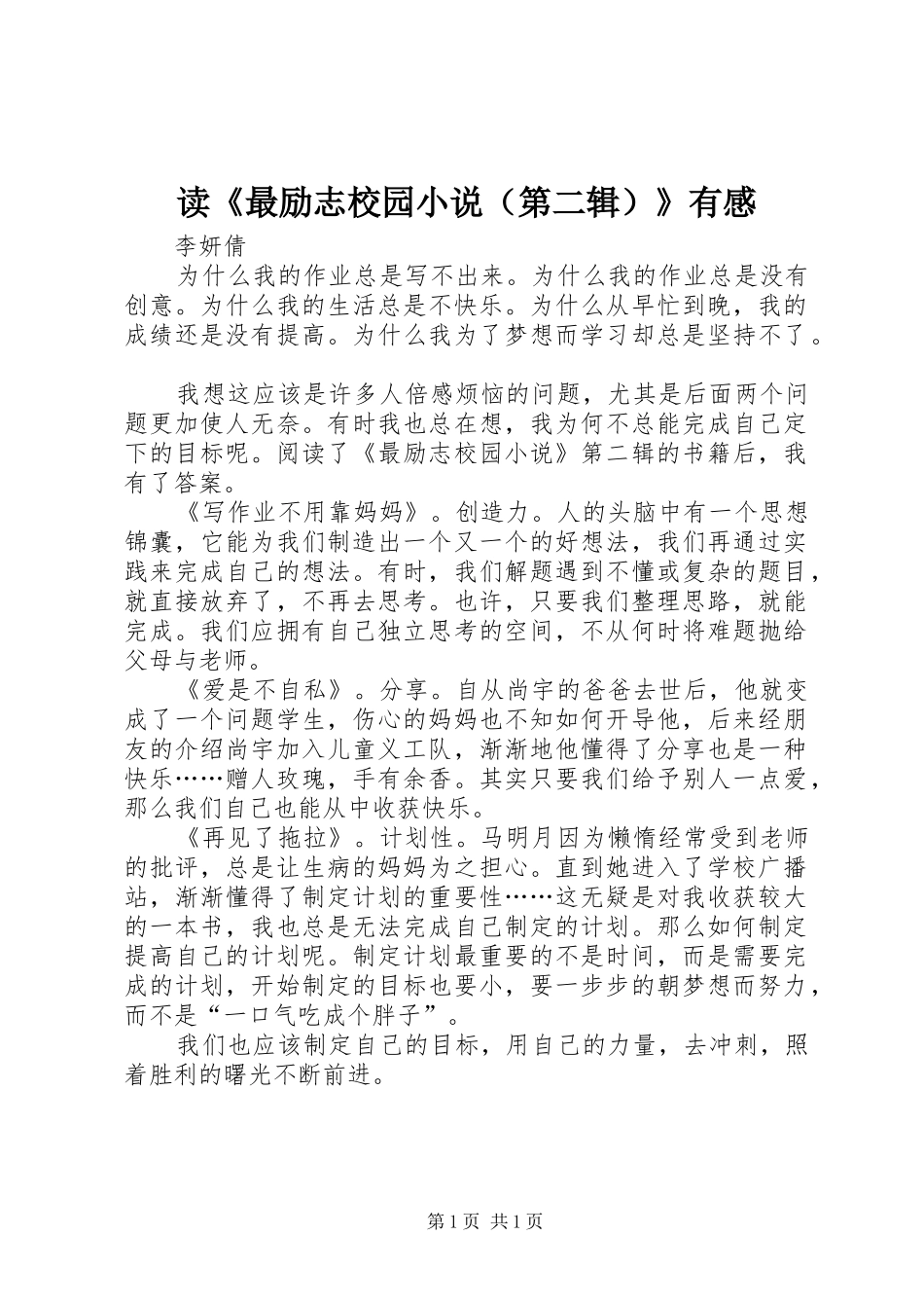 读《最励志校园小说（第二辑）》有感_第1页