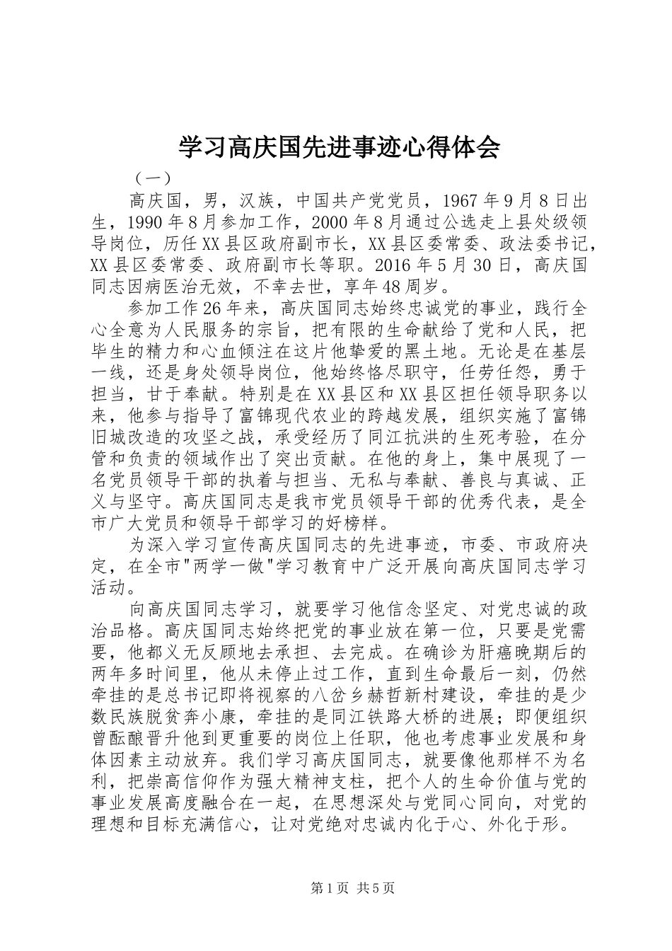 学习高庆国先进事迹心得体会_第1页
