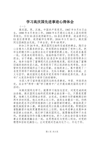 学习高庆国先进事迹心得体会