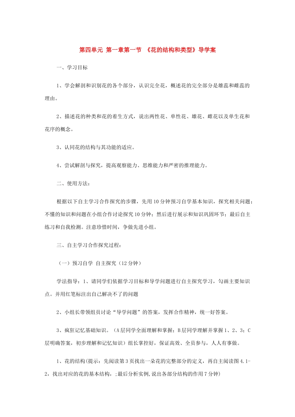 八年级生物上册 1.1花的结构和类型教案 济南版_第1页