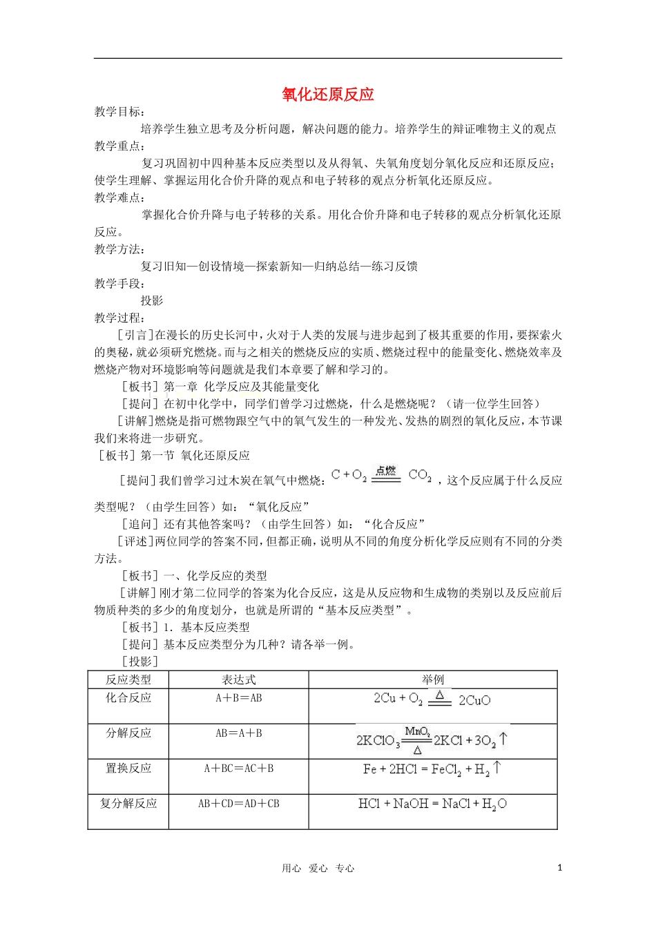 高中化学 1.1《氧化还原反应》教案 旧人教版必修1_第1页