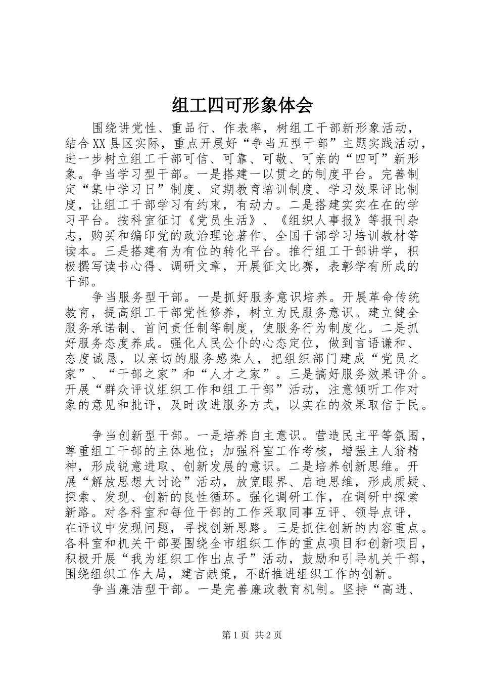 组工四可形象体会_第1页