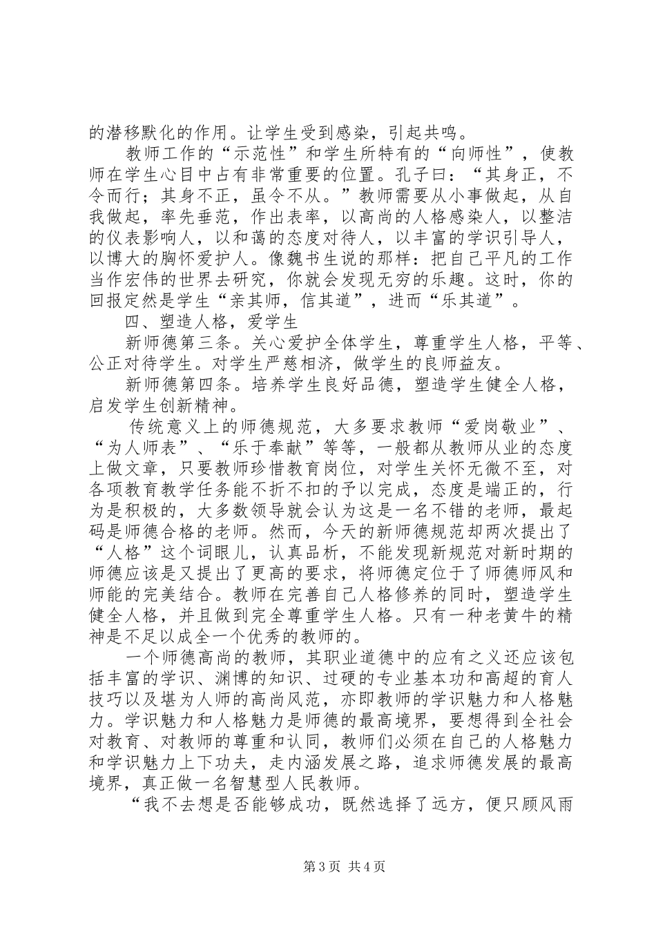 《中小学教师职业道德规范》学习体会：用爱书_第3页