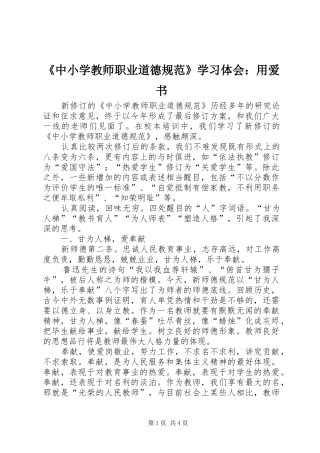 《中小学教师职业道德规范》学习体会：用爱书