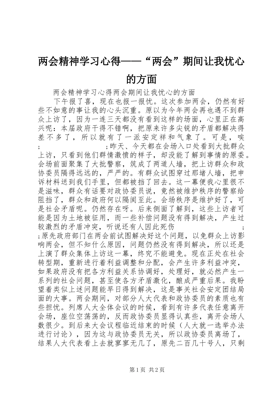 两会精神学习心得——“两会”期间让我忧心的方面_第1页