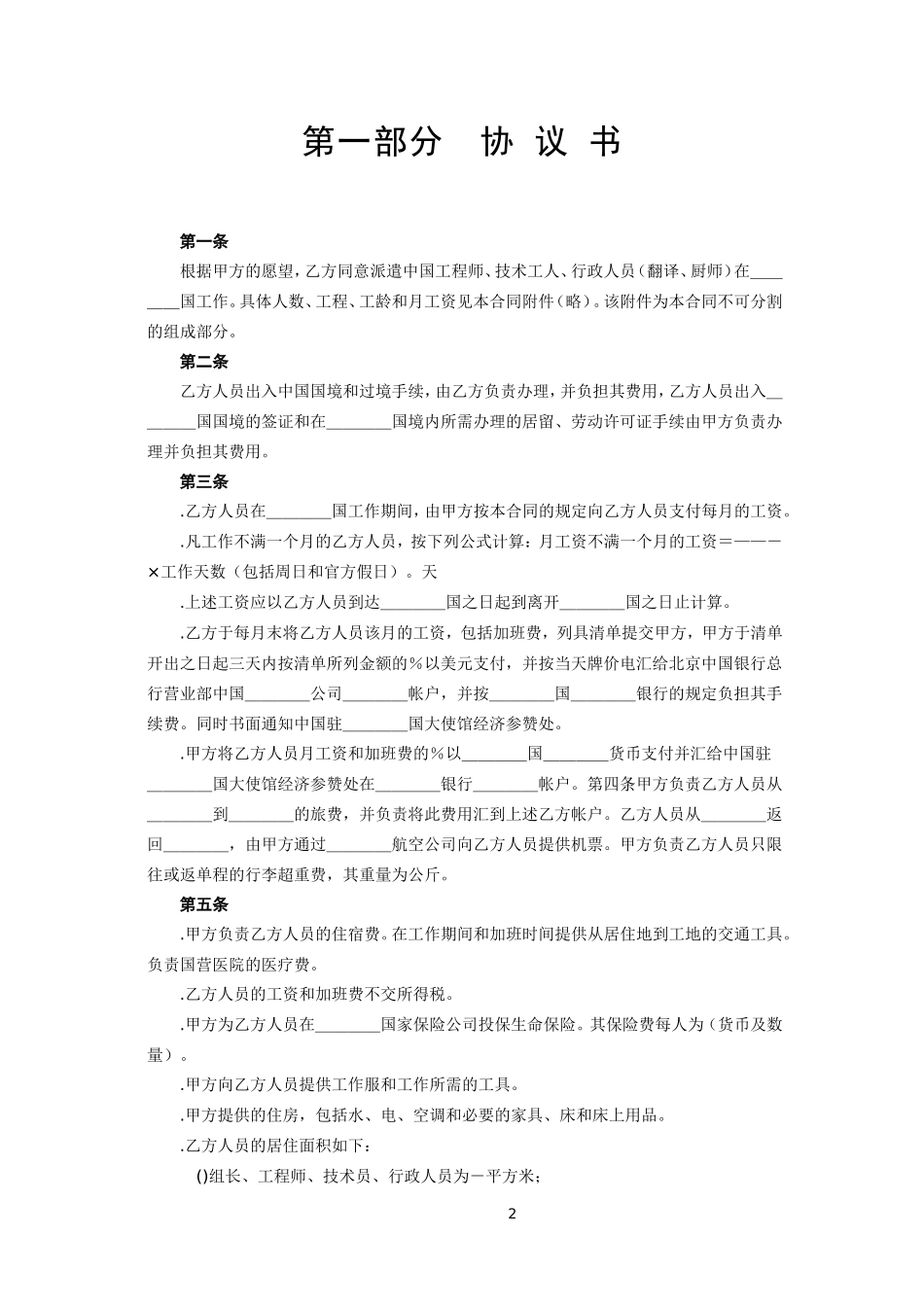 国际劳务合同(3)(DOC6页)_第2页