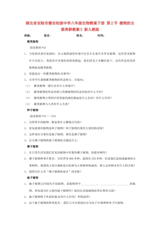 湖北省安陆市德安初级中学八年级生物教案下册 第2节 植物的主要类群教案2 新人教版