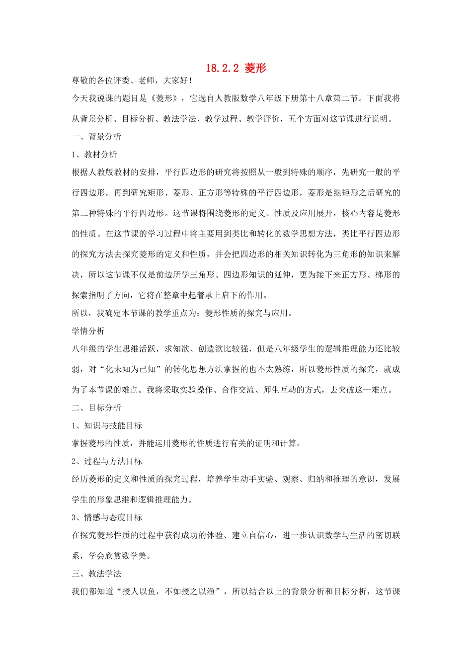 河南省济源市实验中学八年级数学下册 18.2.2 菱形说课稿 （新版）新人教版_第1页