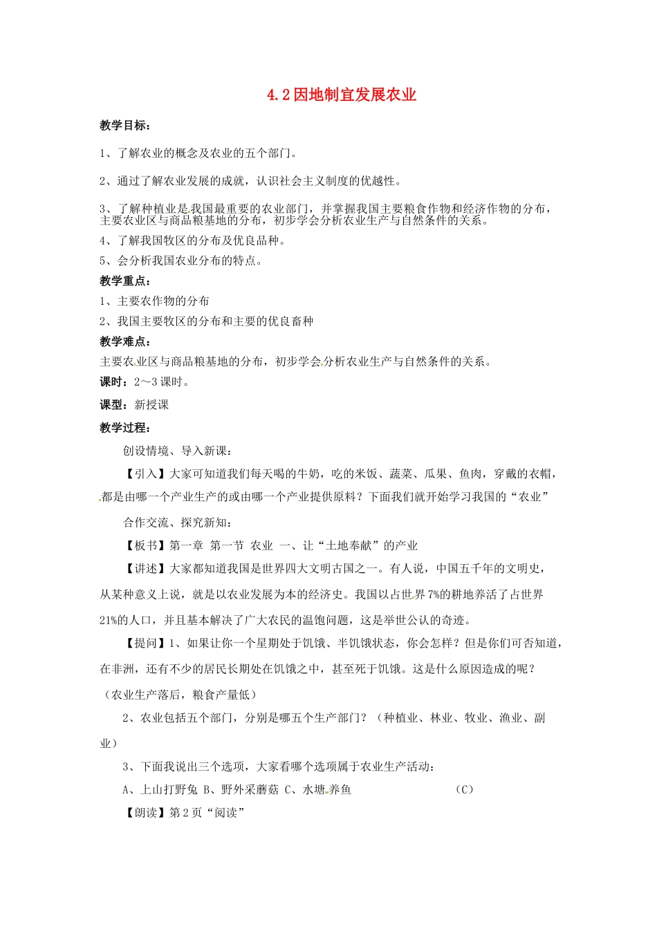 江苏省涟水县第四中学八年级地理上册《4.2因地制宜发展农业》教案 新人教版_第1页
