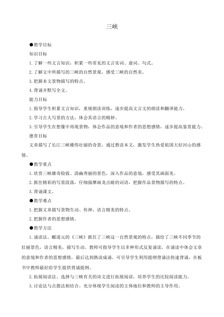 苏教版七年级语文上册三峡1_第1页