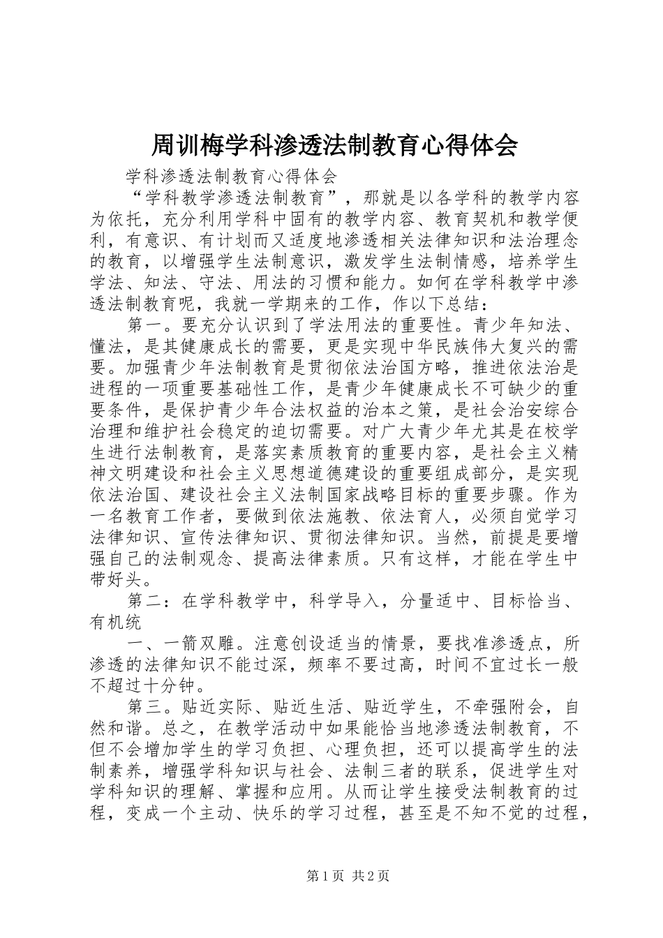 周训梅学科渗透法制教育心得体会_第1页
