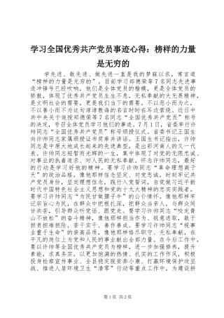 学习全国优秀共产党员事迹心得：榜样的力量是无穷的