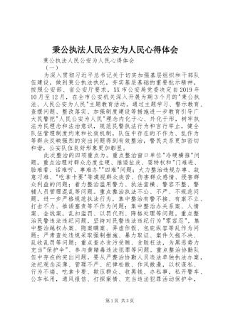秉公执法人民公安为人民心得体会