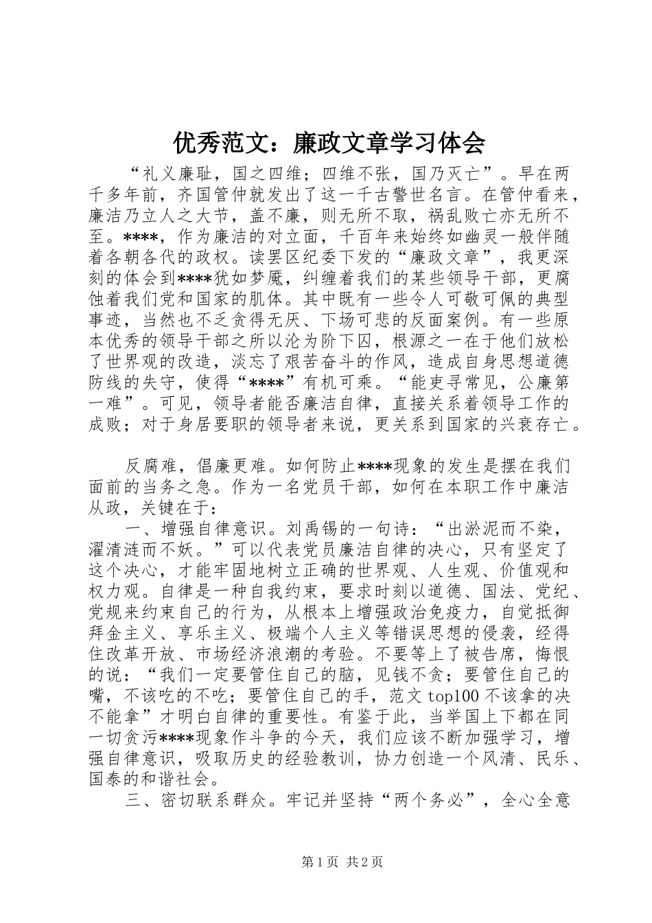 优秀范文：廉政文章学习体会_第1页