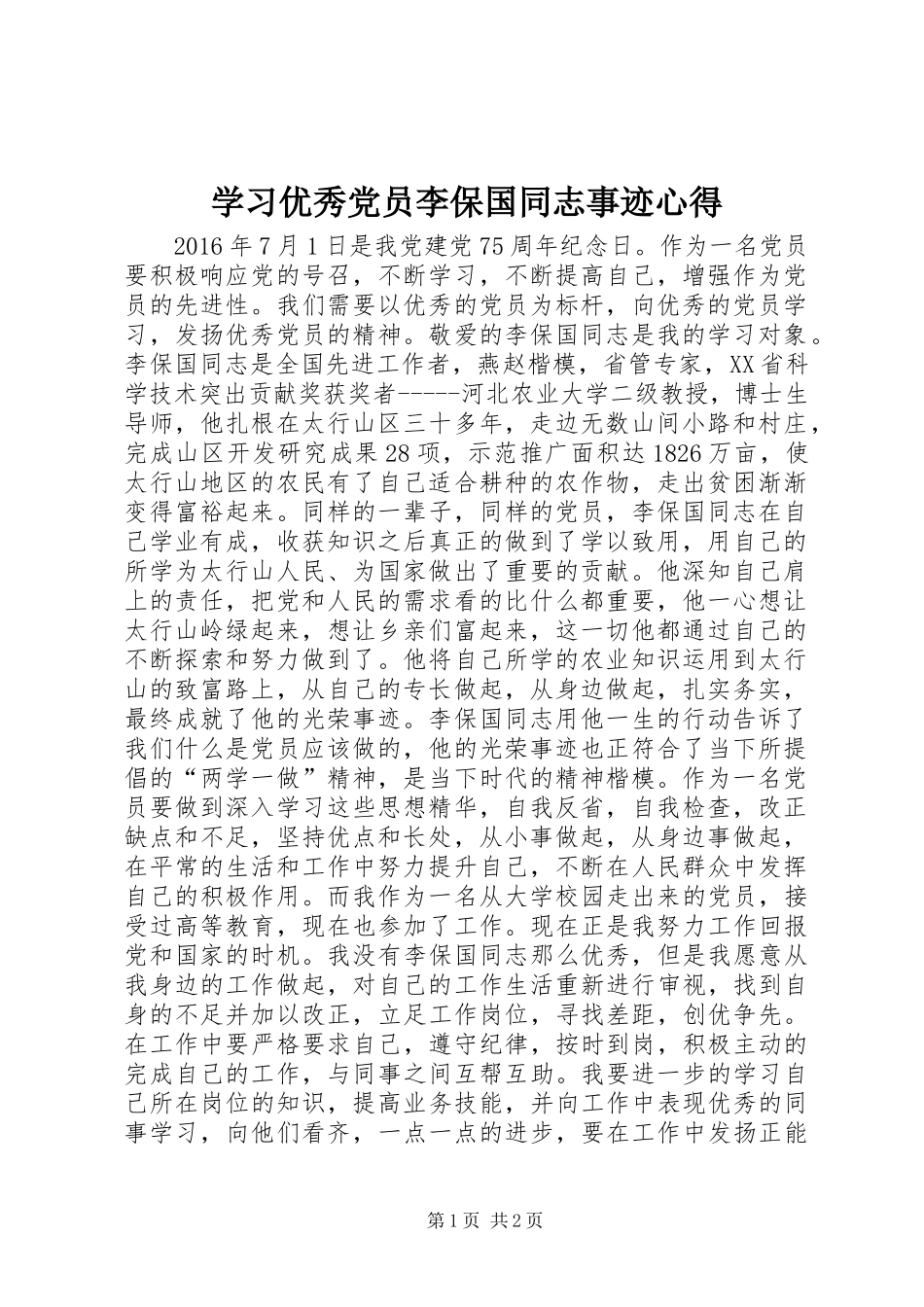 学习优秀党员李保国同志事迹心得_第1页