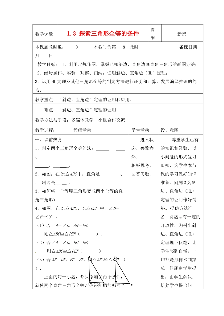江苏省昆山市锦溪中学八年级数学上册 1.3 探索三角形全等的条件（第8课时）教案 （新版）苏科版_第1页