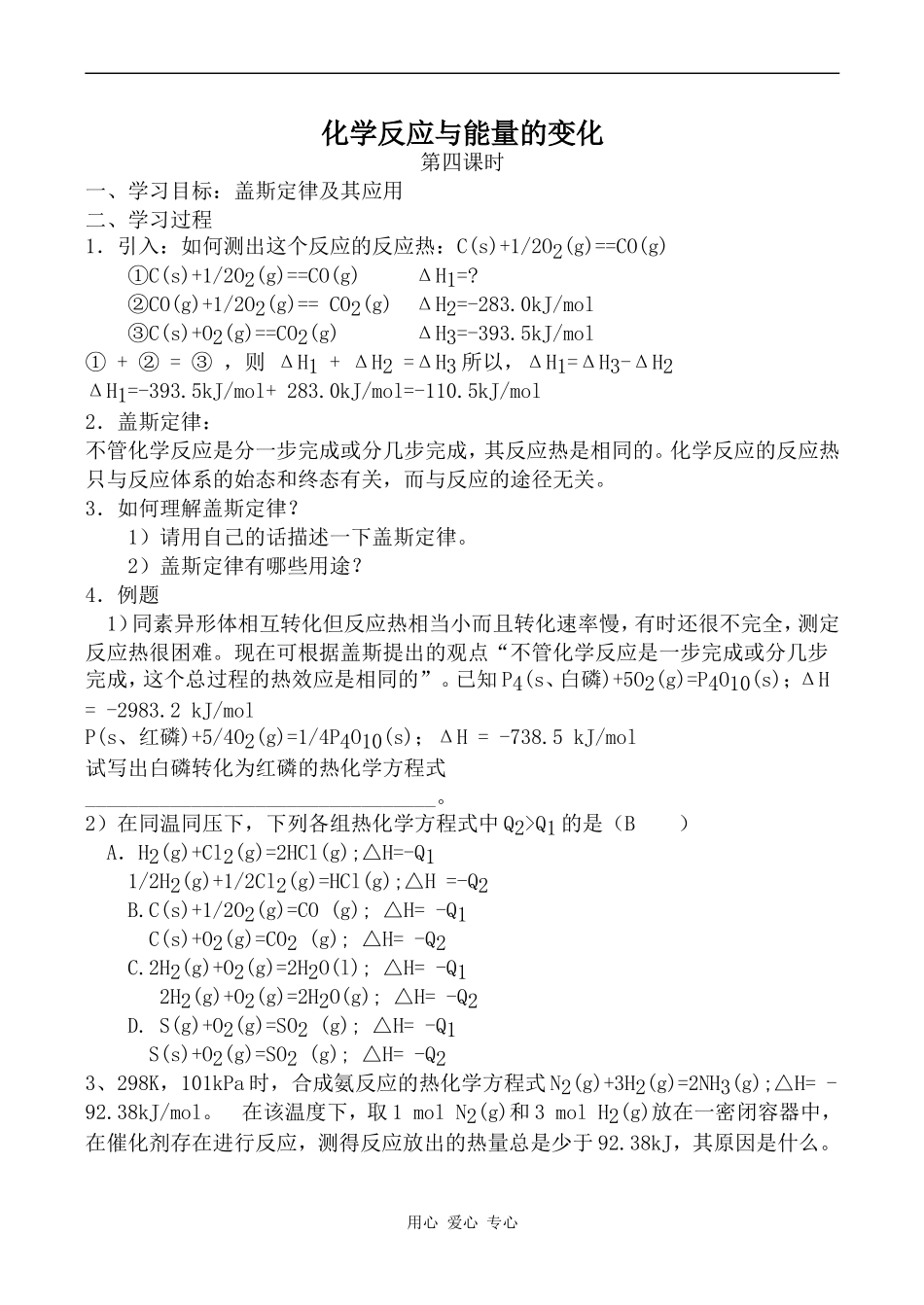 高中化学化学反应与能量的变化 第4课时人教版选修四_第1页