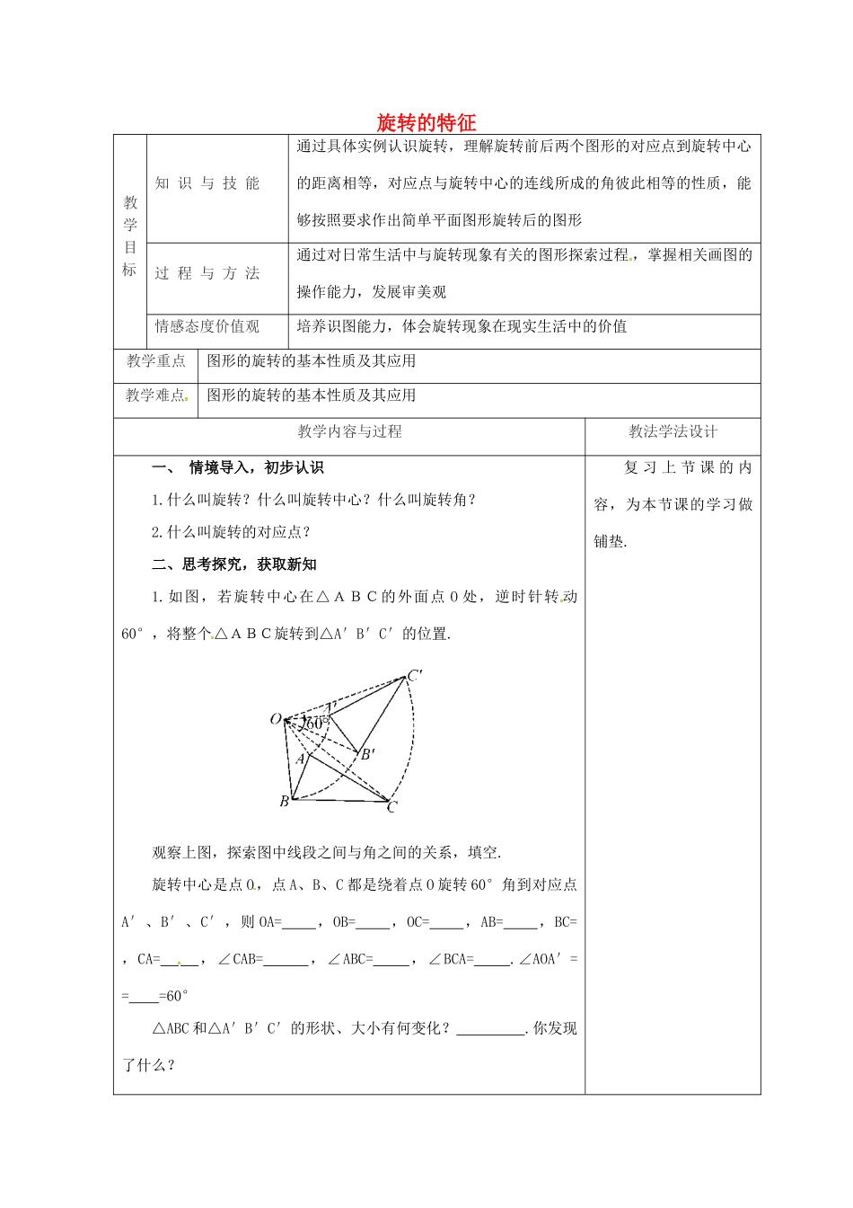 吉林省长春市双阳区七年级数学下册 第10章 轴对称、平移与旋转 10.3 旋转 10.3.2 旋转的特征教案 （新版）华东师大版-（新版）华东师大版初中七年级下册数学教案_第1页