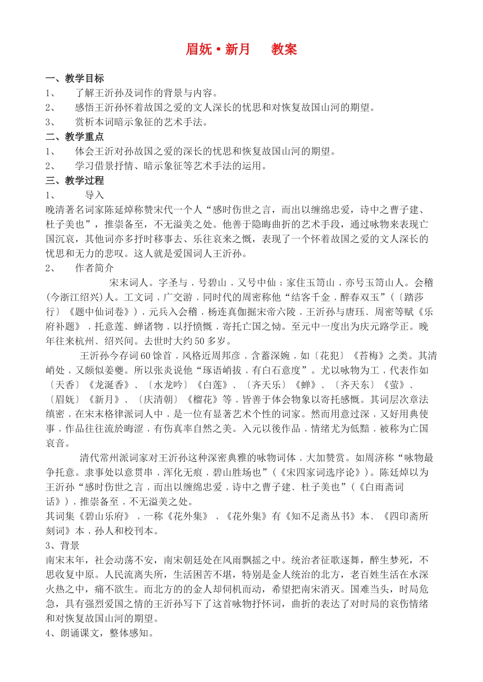 高中语文 《眉妩_新月》教案 鲁人版选修1_第1页