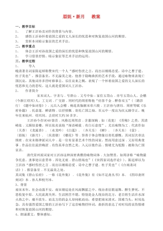 高中语文 《眉妩_新月》教案 鲁人版选修1