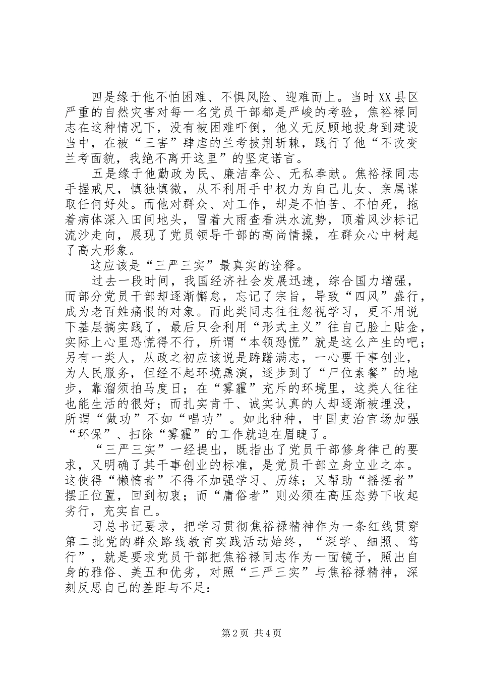 区教育局党委副书记三严三实学习心得_第2页