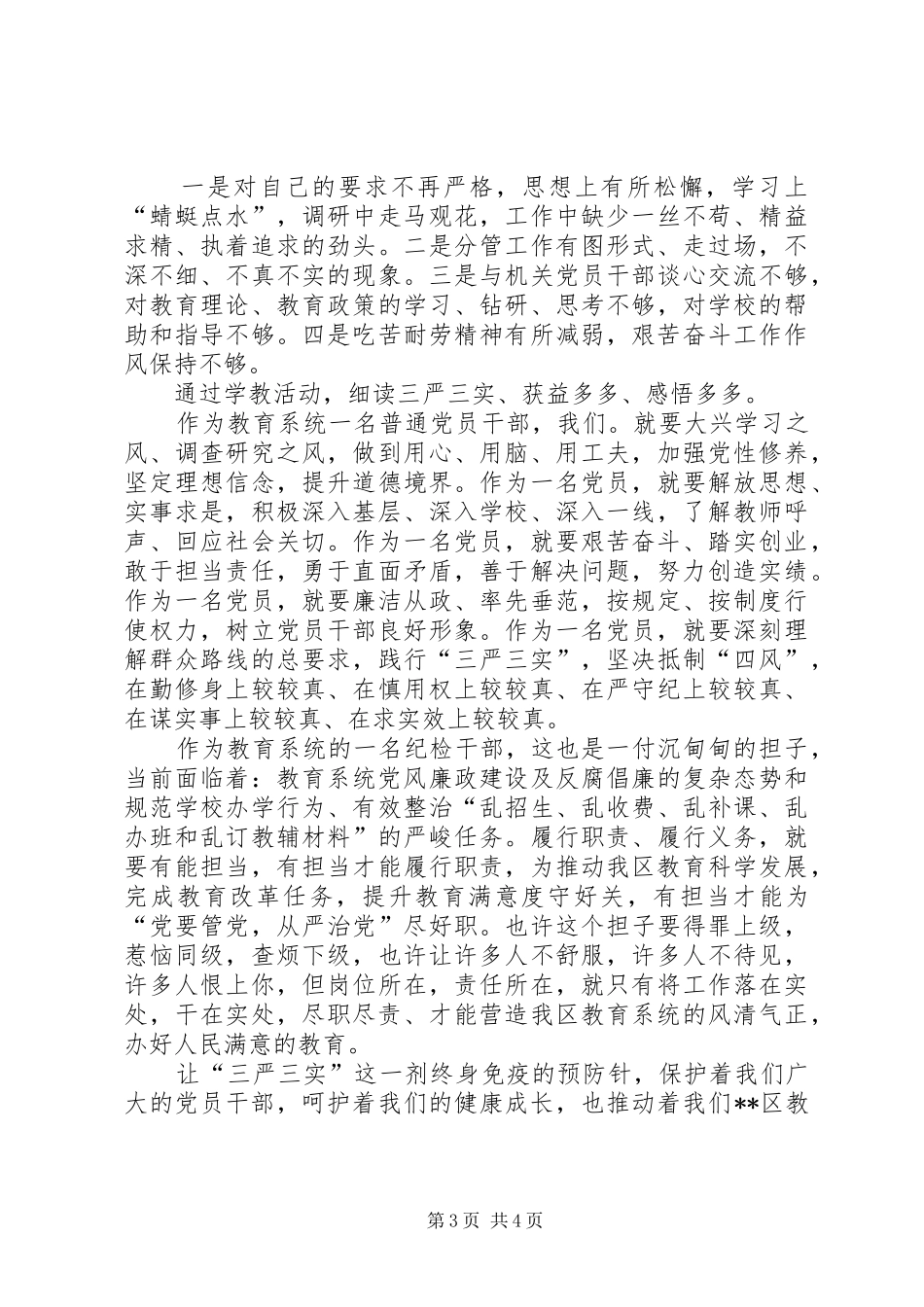 区教育局党委副书记三严三实学习心得_第3页