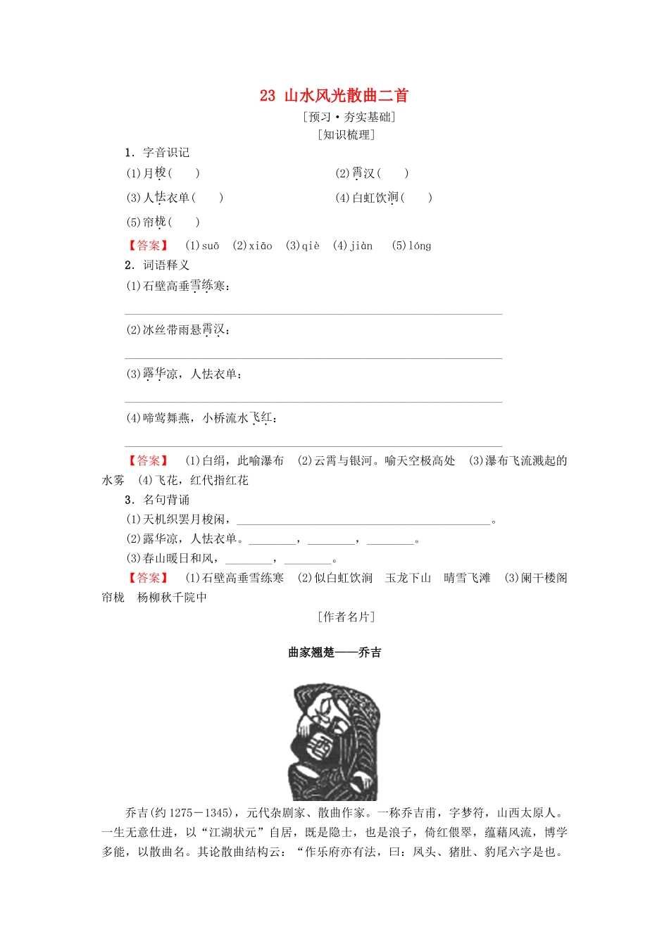 高中高中语文 第4单元 聆听元散曲 23 山水风光散曲二首教师用书 粤教版选修《唐诗宋词元散曲选读》-粤教版高二《唐诗宋词元散曲选读》语文教案_第1页