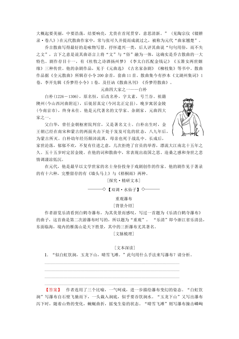 高中高中语文 第4单元 聆听元散曲 23 山水风光散曲二首教师用书 粤教版选修《唐诗宋词元散曲选读》-粤教版高二《唐诗宋词元散曲选读》语文教案_第2页