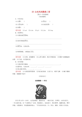 高中高中语文 第4单元 聆听元散曲 23 山水风光散曲二首教师用书 粤教版选修《唐诗宋词元散曲选读》-粤教版高二《唐诗宋词元散曲选读》语文教案