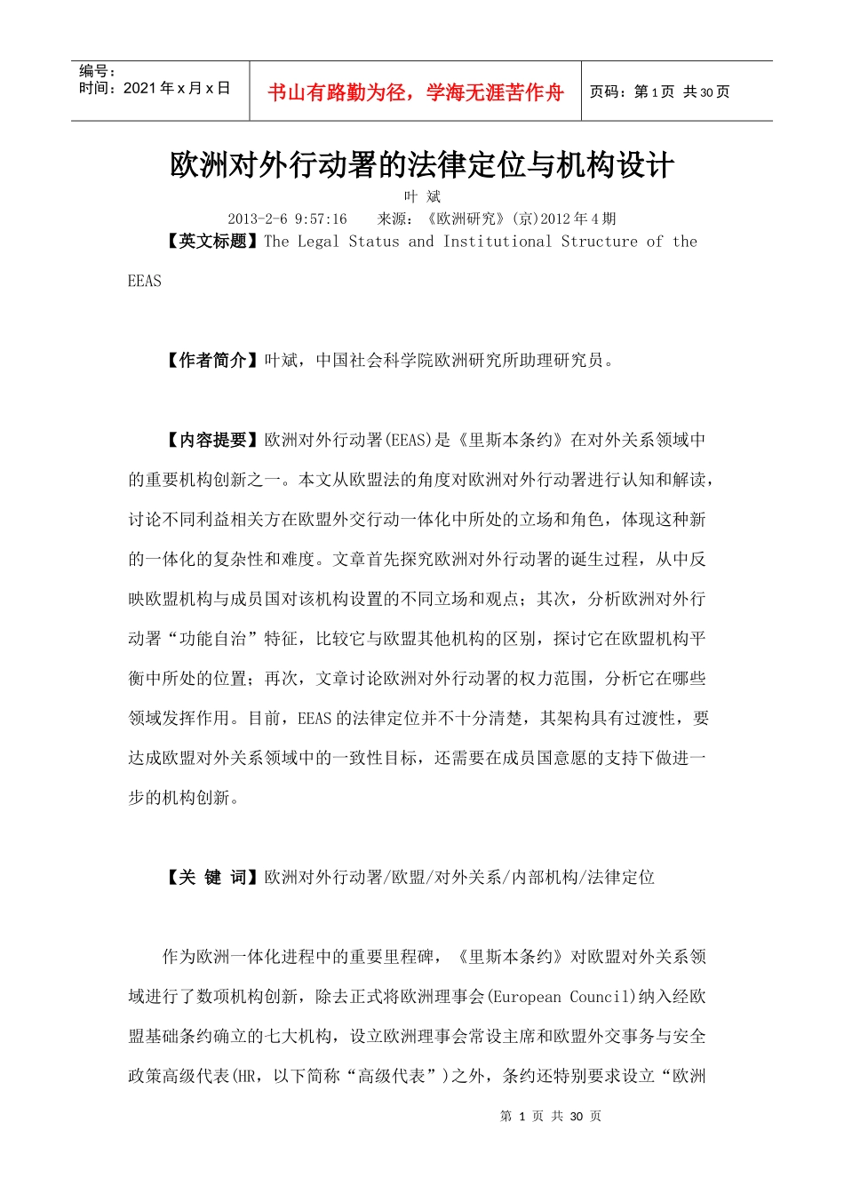 欧洲对外行动署的法律定位与机构设计_第1页