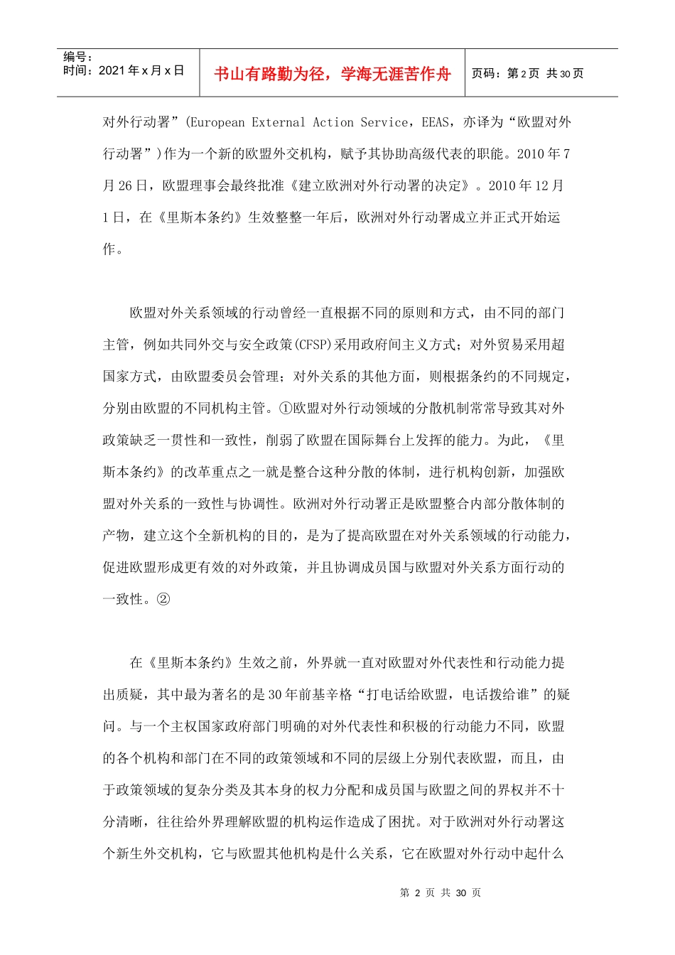 欧洲对外行动署的法律定位与机构设计_第2页