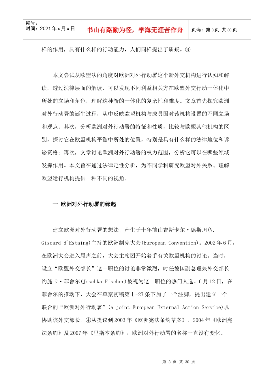 欧洲对外行动署的法律定位与机构设计_第3页