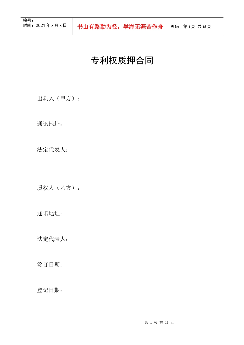 专利权质押合同_第1页