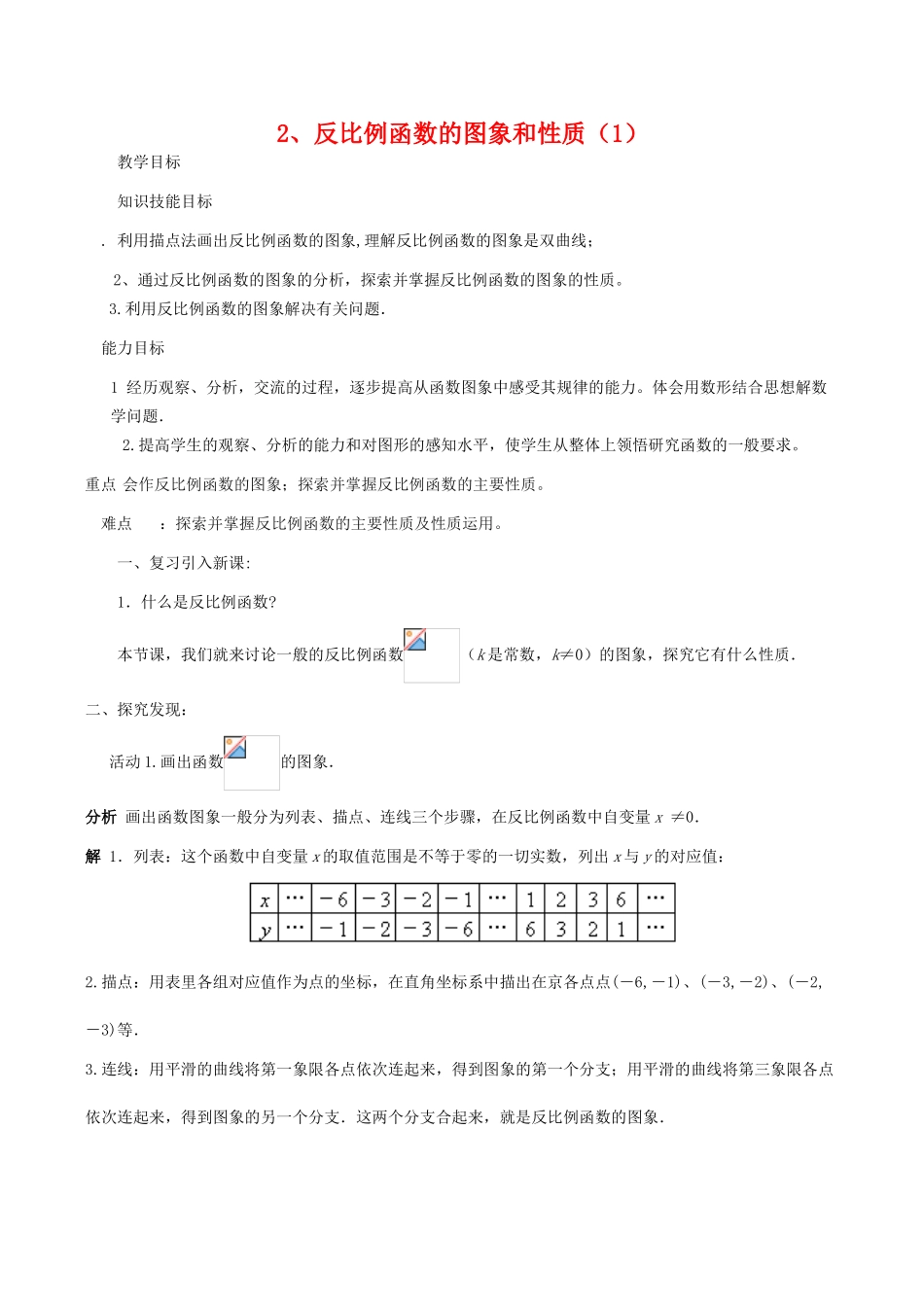 八年级数学下18.4.2反比例函数的图象和性质(1)教案华东师大版_第1页