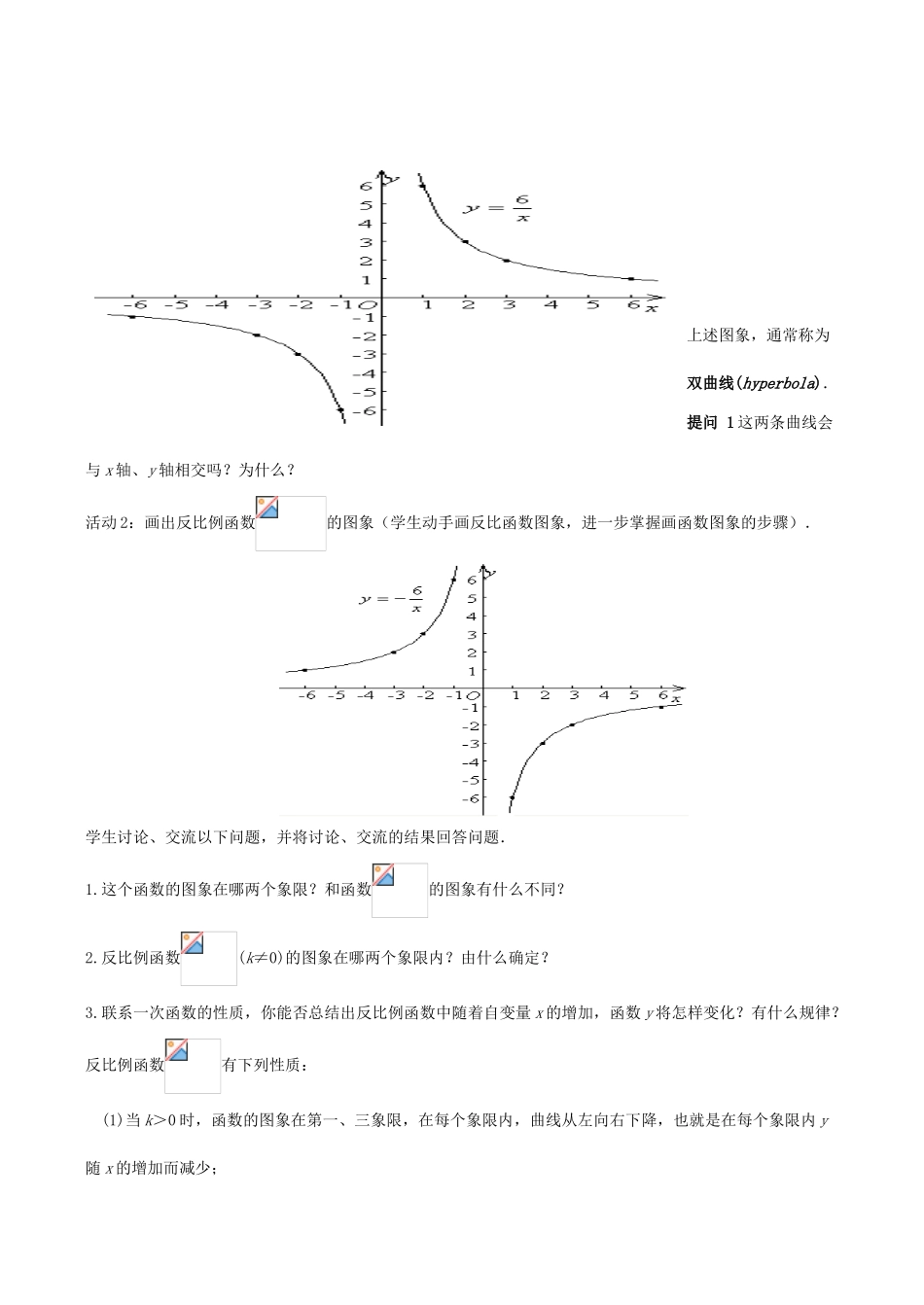 八年级数学下18.4.2反比例函数的图象和性质(1)教案华东师大版_第2页