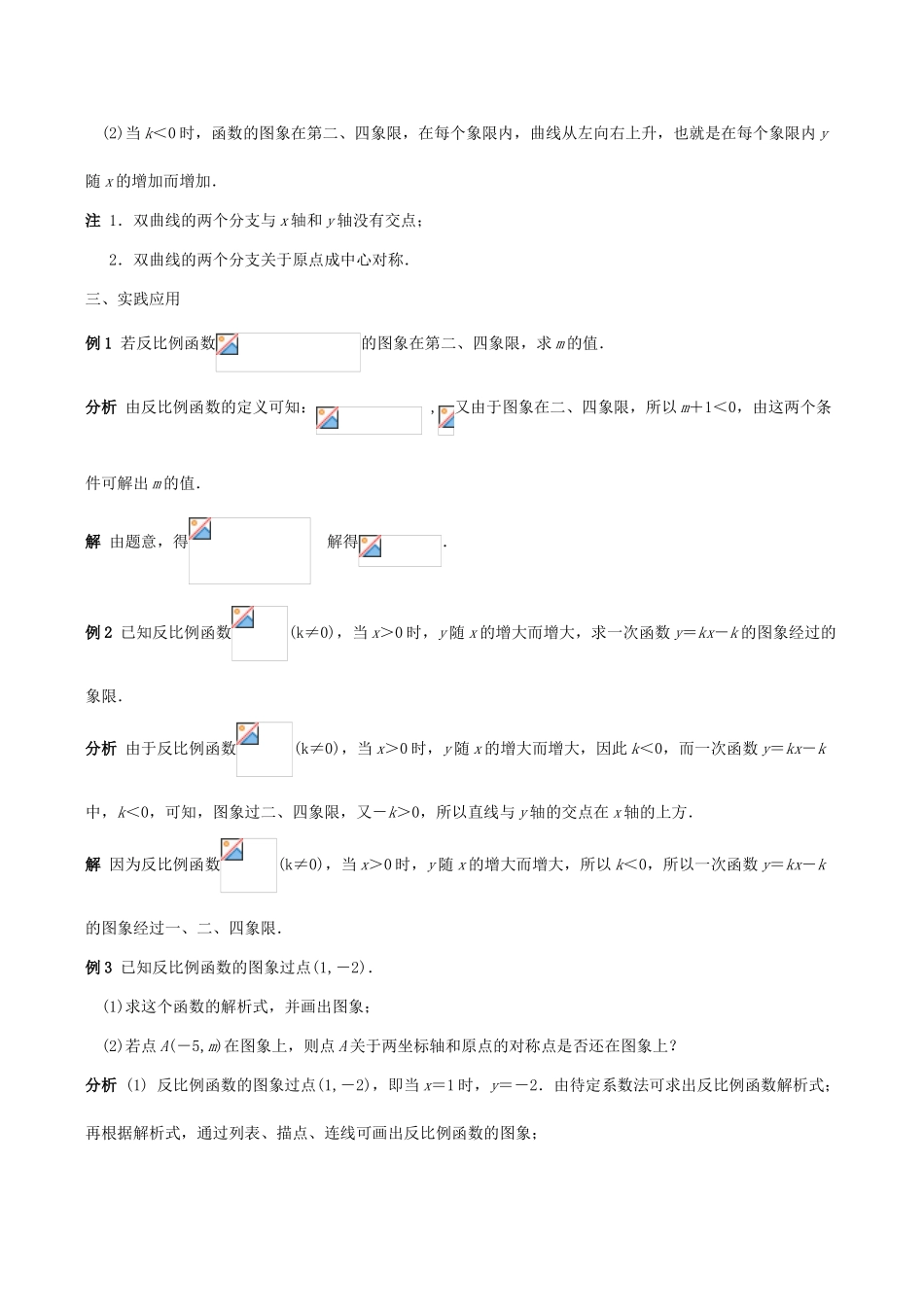 八年级数学下18.4.2反比例函数的图象和性质(1)教案华东师大版_第3页