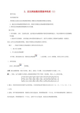 八年级数学下18.4.2反比例函数的图象和性质(1)教案华东师大版