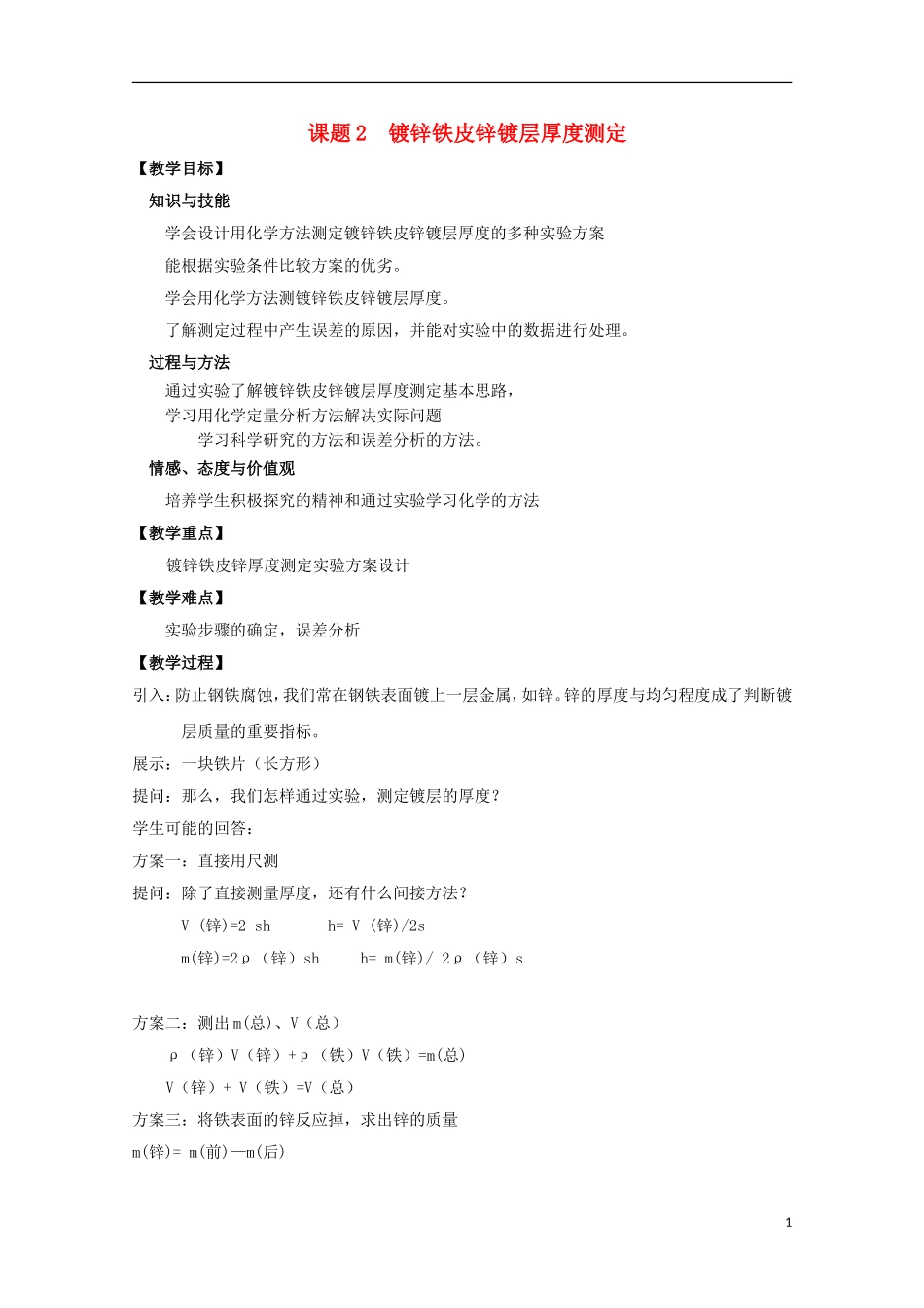 高中化学 6.2 镀锌铁皮锌镀层厚度的测定教案1 苏教版选修6-苏教版高中选修6化学教案_第1页