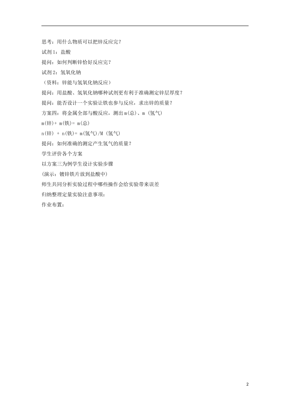 高中化学 6.2 镀锌铁皮锌镀层厚度的测定教案1 苏教版选修6-苏教版高中选修6化学教案_第2页