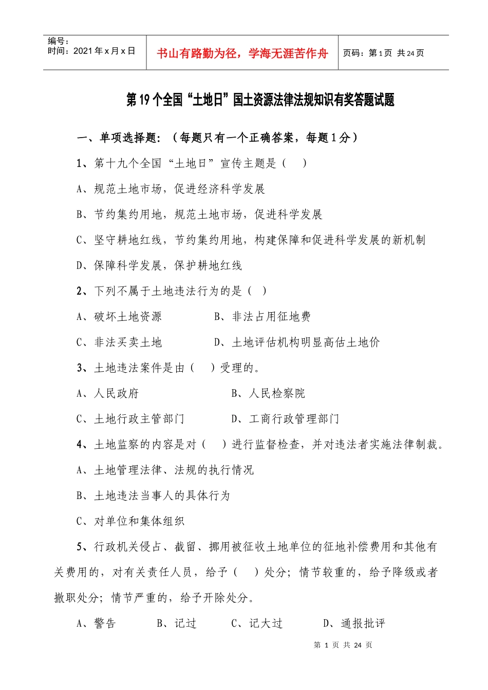 国土资源法律法规知识竞赛试题doc-全区国土资源法律法规_第1页