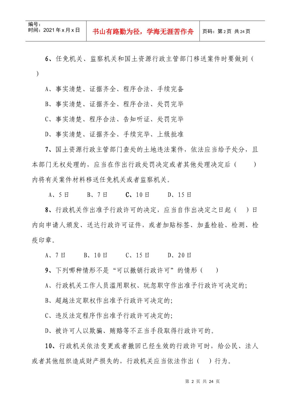 国土资源法律法规知识竞赛试题doc-全区国土资源法律法规_第2页