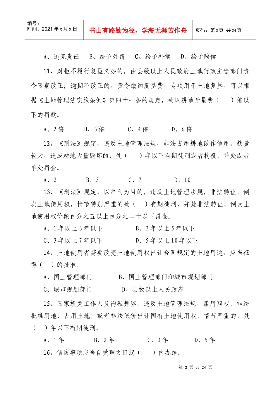 国土资源法律法规知识竞赛试题doc-全区国土资源法律法规_第3页