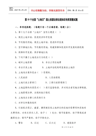 国土资源法律法规知识竞赛试题doc-全区国土资源法律法规