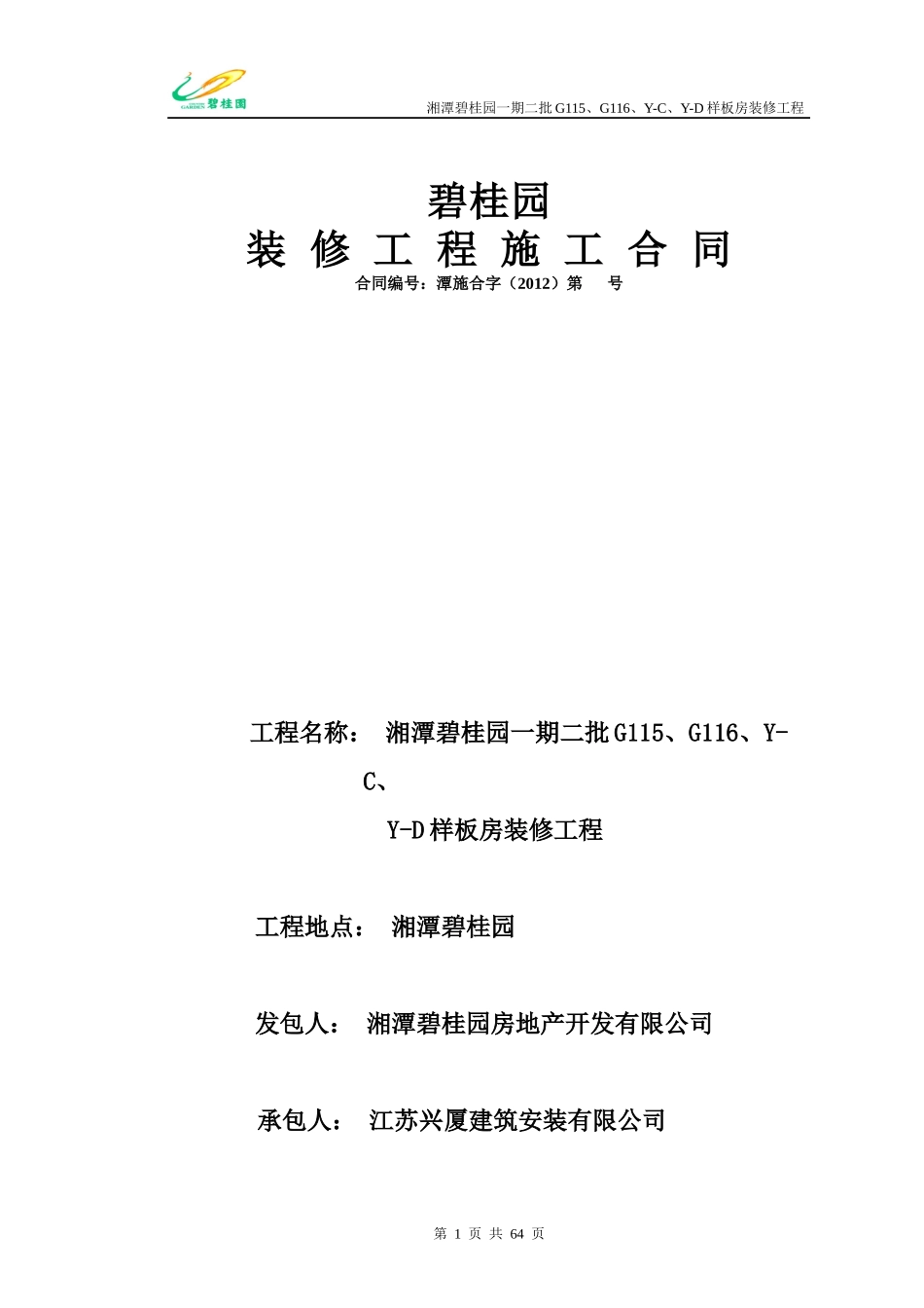 室内装修工程施工合同(兴厦)_第1页
