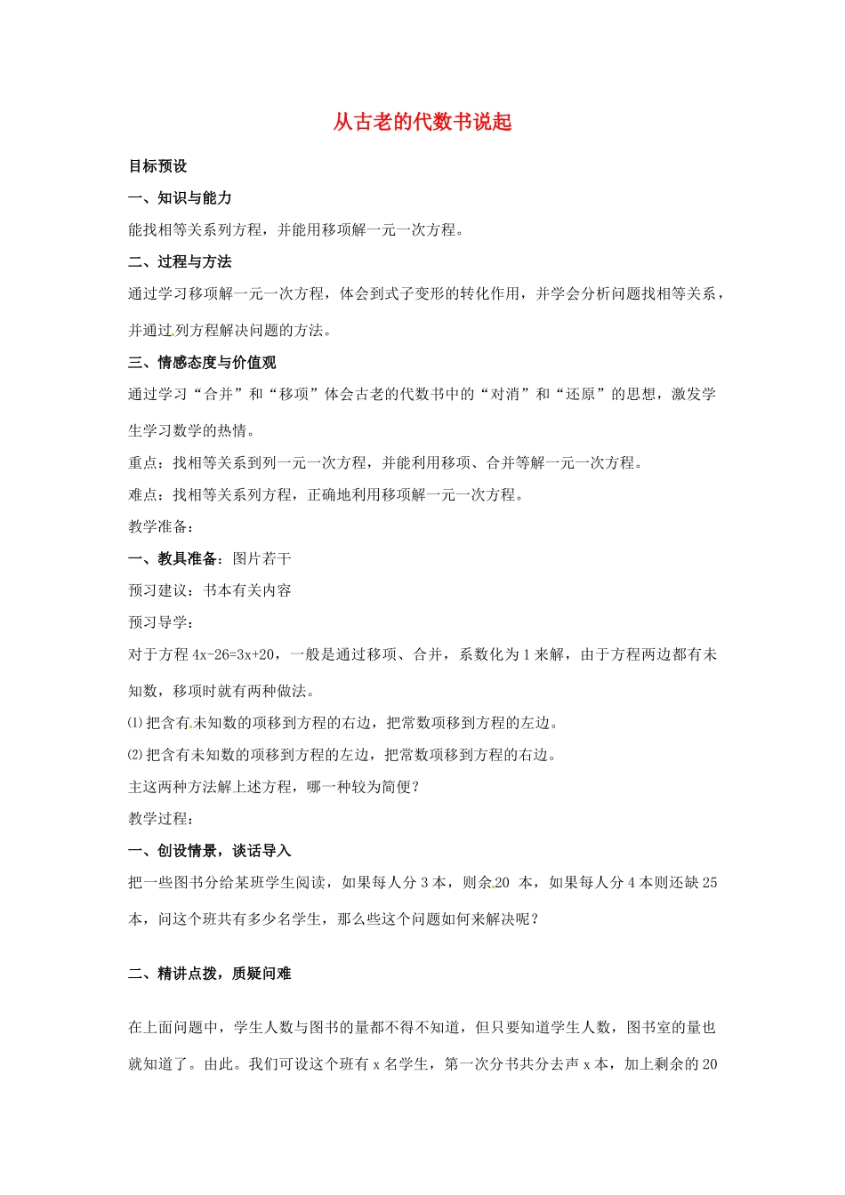 安徽省亳州市风华中学七年级数学上册《2.2 从古老的代数书说起》（第一课时）教案 （新版）新人教版_第1页
