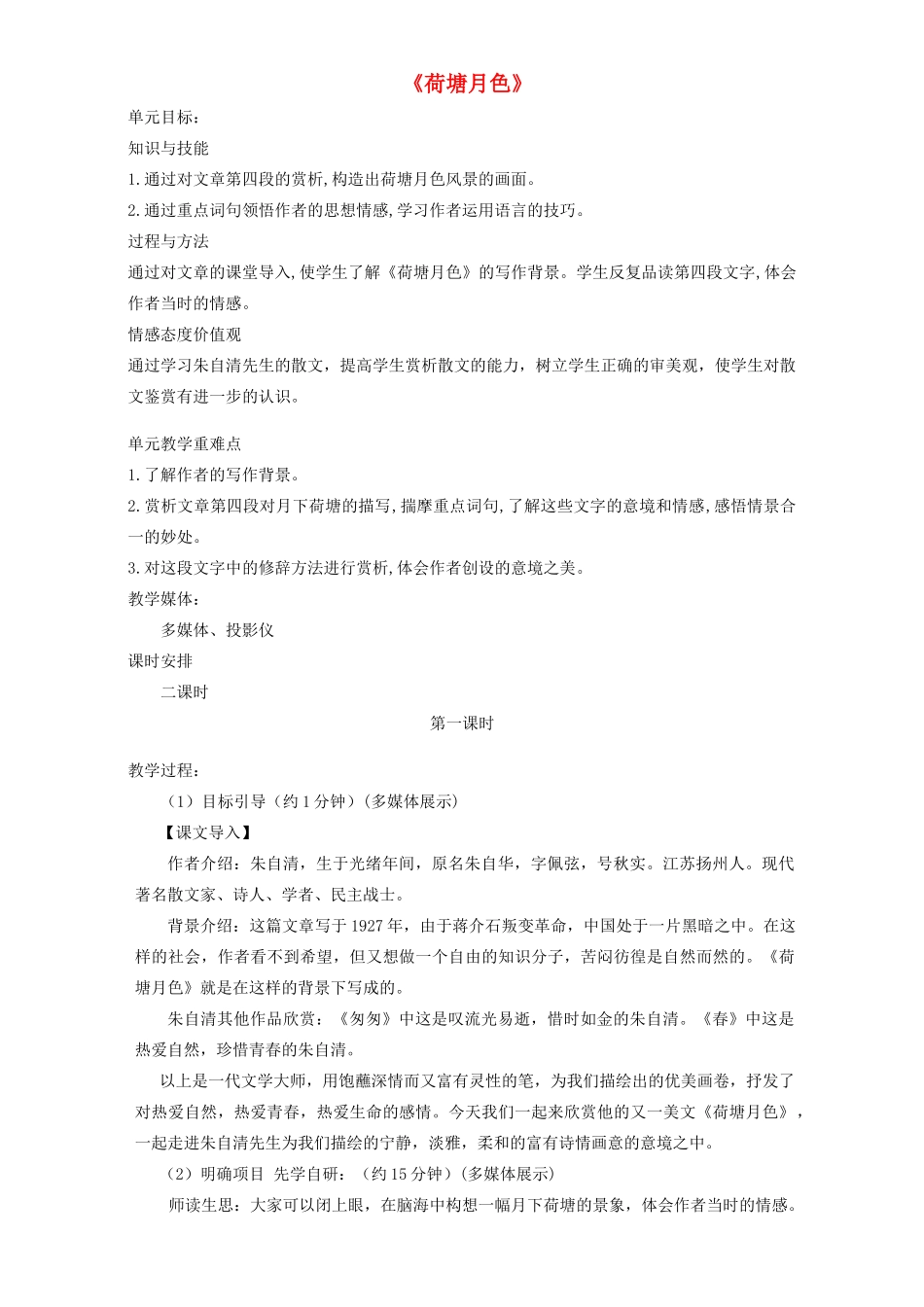 高中语文 1 荷塘月色教学设计 新人教版必修2-新人教版高中必修2语文教案_第1页