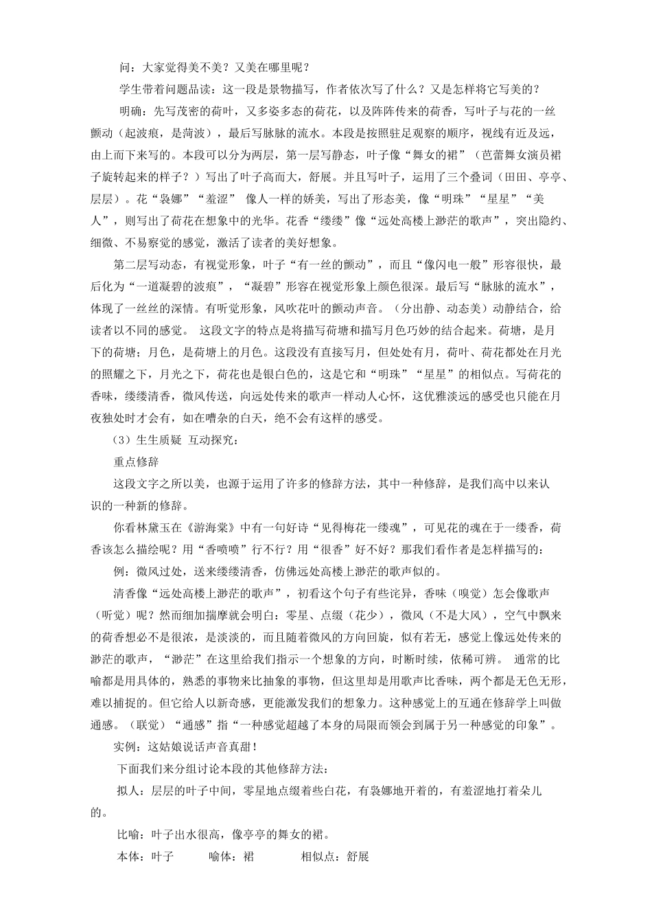高中语文 1 荷塘月色教学设计 新人教版必修2-新人教版高中必修2语文教案_第2页