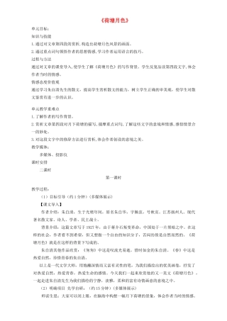 高中语文 1 荷塘月色教学设计 新人教版必修2-新人教版高中必修2语文教案